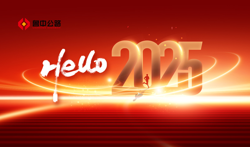 你好，2025！