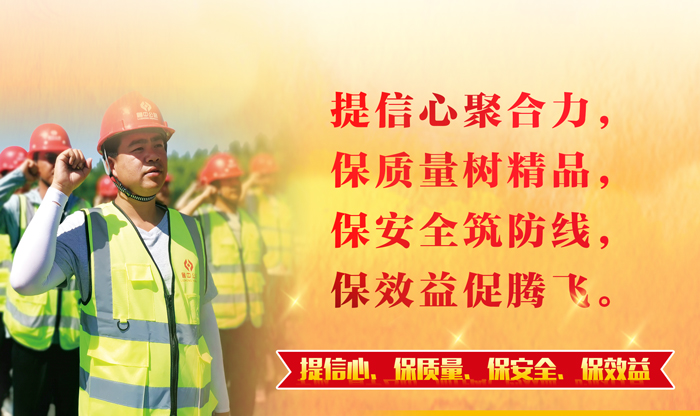 【一提三保】凝心聚力鑄精品 筑牢防線促發(fā)展——公司全面啟動"提信心、保質量、保安全、保效益"主題活動