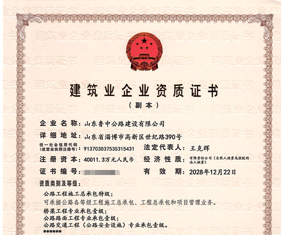 公司取得公路工程施工總承包特級(jí)資質(zhì) 和公路行業(yè)設(shè)計(jì)甲級(jí)資質(zhì) 
