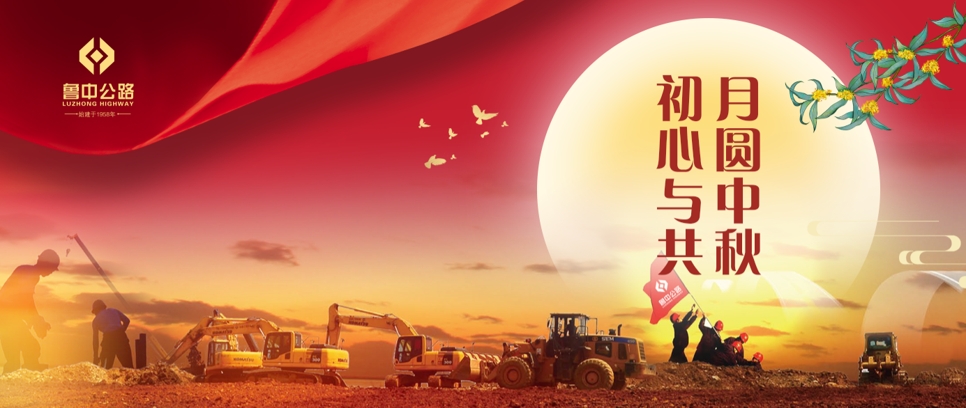 有思念、有堅守，魯中公路人的中秋這樣過！?
