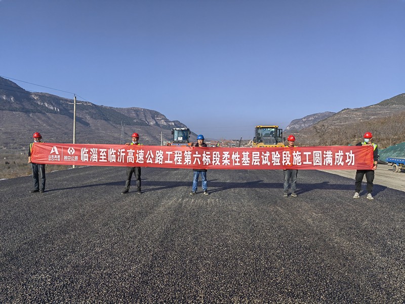 臨淄至臨沂高速公路工程第六標(biāo)段柔性基層試驗(yàn)段施工圓滿成功