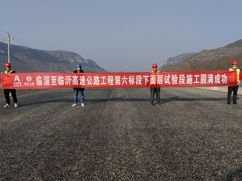 臨淄至臨沂高速公路工程第六標(biāo)段下面層試驗(yàn)段施工圓滿成功