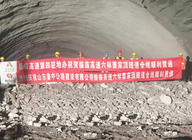 重大進(jìn)展！臨臨高速六標(biāo)全線三座隧道全部實(shí)現(xiàn)貫通