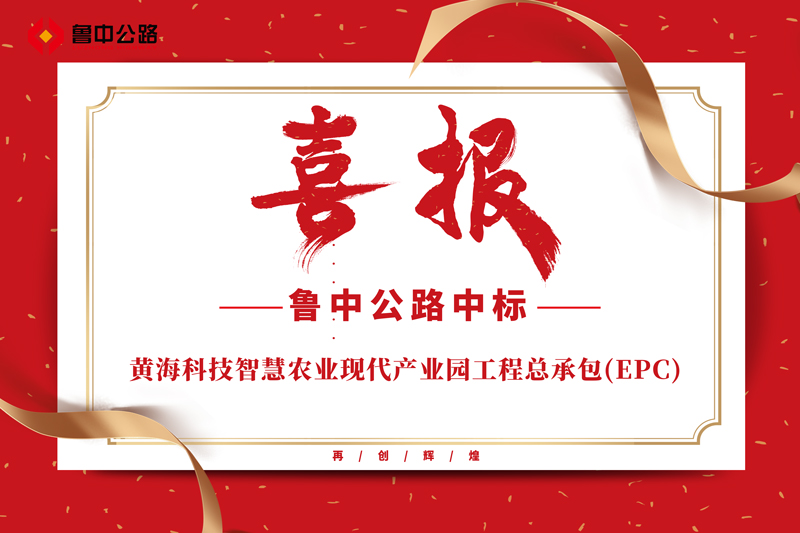 公司中標(biāo)黃?？萍贾腔坜r(nóng)業(yè)現(xiàn)代產(chǎn)業(yè)園工程總承包(EPC)