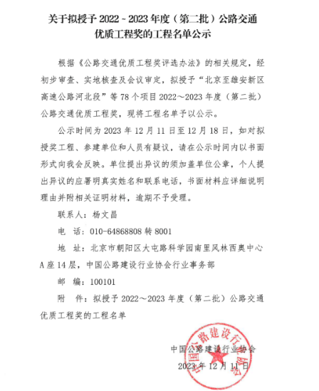 京滬高速改擴建工程榮獲2022-2023年度（第二批）公路交通優(yōu)質工程獎