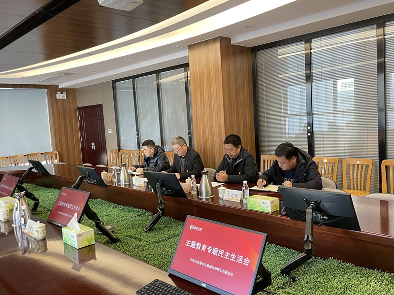公司黨委召開(kāi)主題教育專題民主生活會(huì)