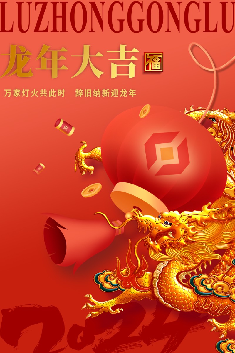?魯中公路祝您新春快樂！龍年大吉！