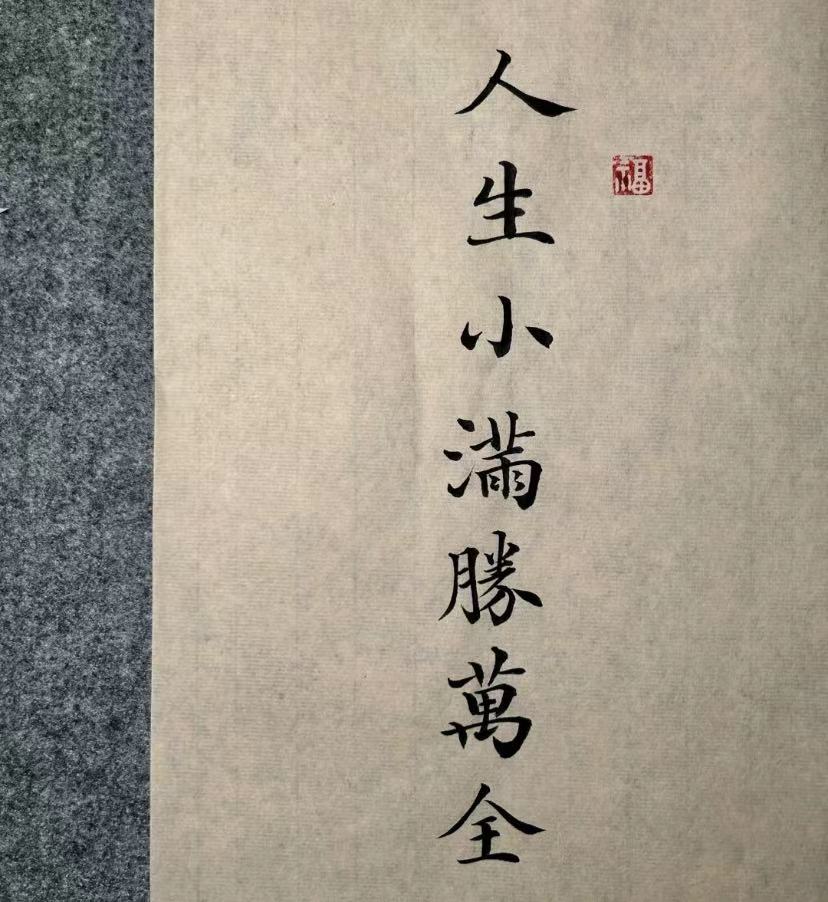 人間小滿，勝卻萬(wàn)全