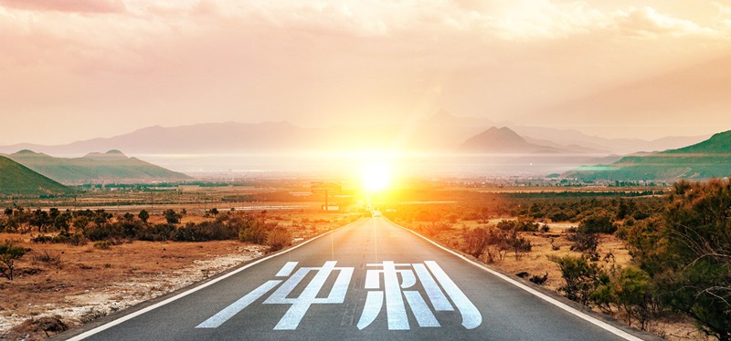 以沖刺之姿，奮力向前
