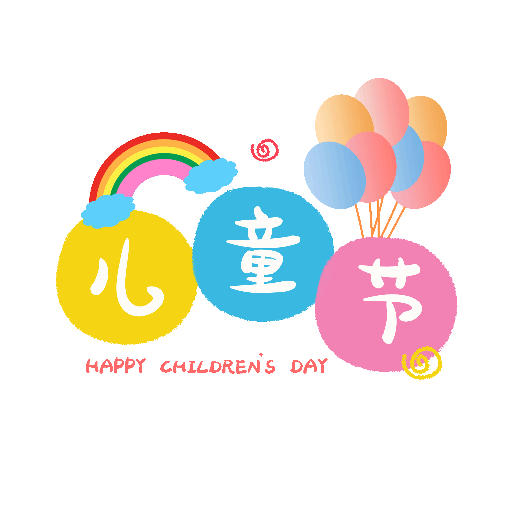 千庫網(wǎng)_61兒童節(jié)蠟筆字彩虹氣球卡通動(dòng)圖gif_GIF編號(hào)116191 千庫網(wǎng)_61兒童節(jié)蠟筆字彩虹氣球卡通動(dòng)圖gif_GIF編號(hào)116191