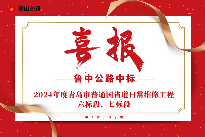 公司中標(biāo)2024年度青島市普通國(guó)省道日常維修工程六標(biāo)段、七標(biāo)段