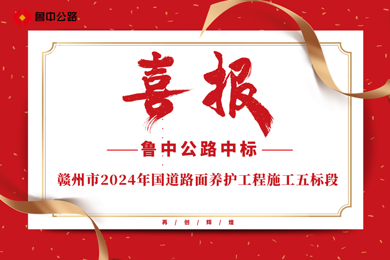 公司中標(biāo)贛州市2024年國(guó)道路面養(yǎng)護(hù)工程施工五標(biāo)段