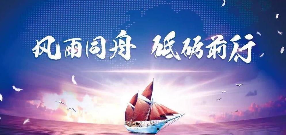 風(fēng)雨同舟，共筑夢(mèng)想
