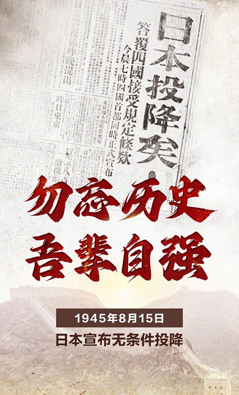 勿忘歷史，吾輩自強