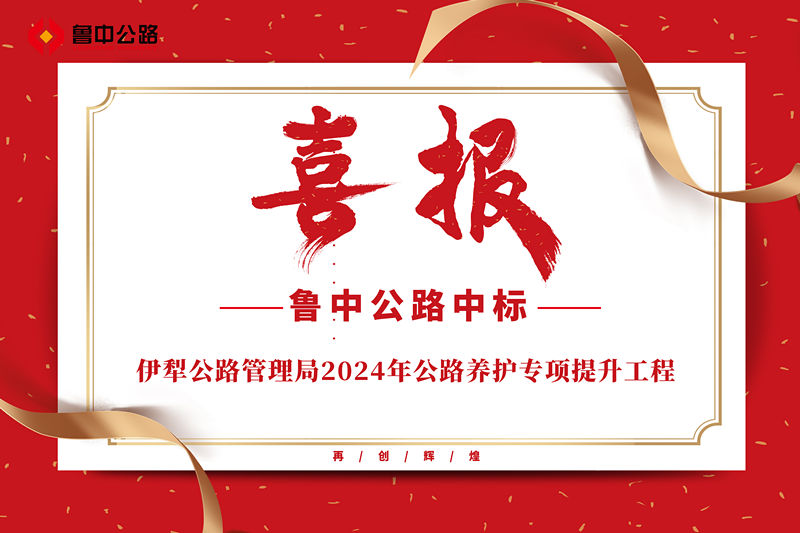 公司中標伊犁公路管理局2024年公路養(yǎng)護專項提升工程
