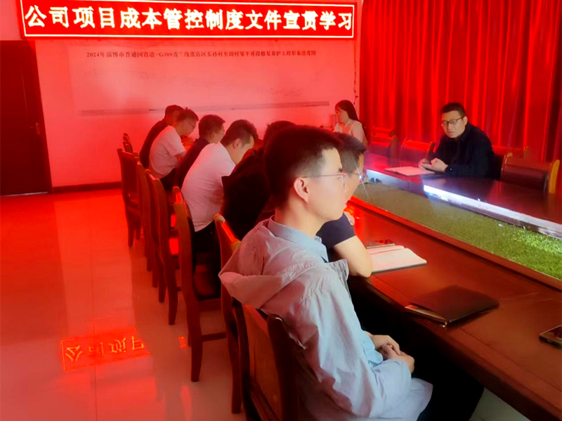 市政工程公司學(xué)習(xí)宣貫《項目成本管控制度》《施工管理經(jīng)驗交流會議紀要》文件