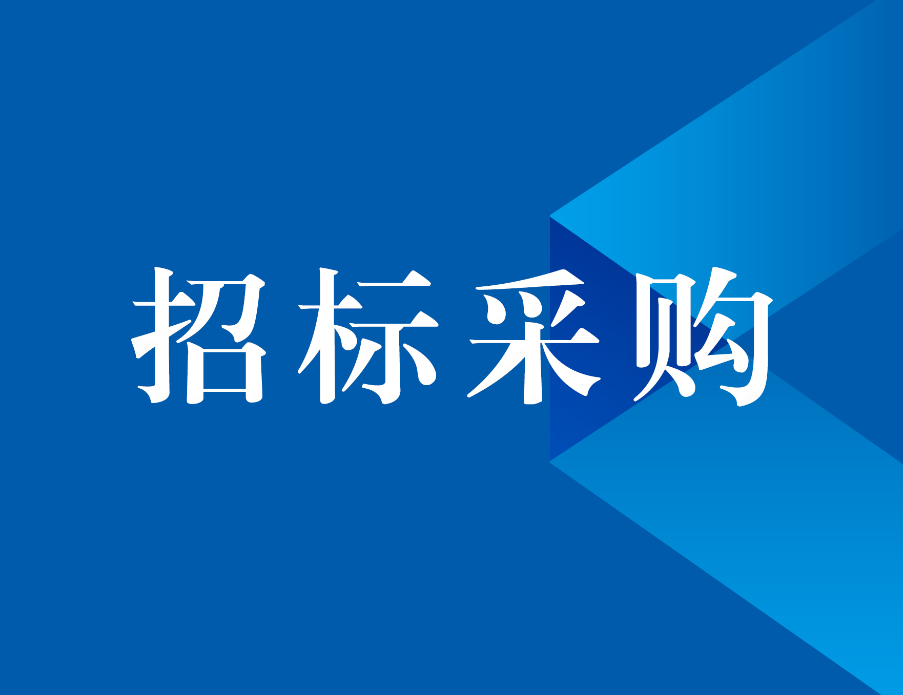 2021年度土工布、防塵網(wǎng)競(jìng)爭(zhēng)性磋商公告