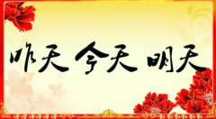 昨天的、今天的、明天的我們
