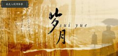 歲月本無痕