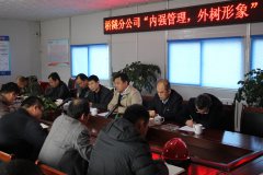 橋隧分公司召開(kāi)“內(nèi)強(qiáng)管理，外樹(shù)形象” 主題活動(dòng)動(dòng)員會(huì)