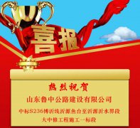 公司中標(biāo)S236博沂線(xiàn)沂源魚(yú)臺(tái)至沂源沂水界段大中修工程施工一標(biāo)段