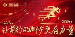 2018，讓前行的腳步更有力量