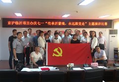 G2京滬項目部組織員工參加項目辦慶七一“傳承沂蒙魂，永遠跟黨走”演講比賽