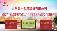 魯中公路被授予“振興淄博勞動獎狀”、“淄博市工人先鋒號”榮譽稱號