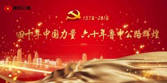 四十年中國(guó)力量 六十年魯中公路輝煌——改革開放40周年魯中公路變奏曲之企業(yè)文化篇