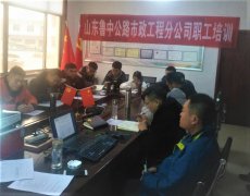 魯中公路市政工程分公司舉辦業(yè)務培訓研討會