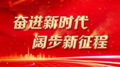新時代 新征程