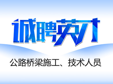 公路橋梁內(nèi)業(yè)技術(shù)、資料人員