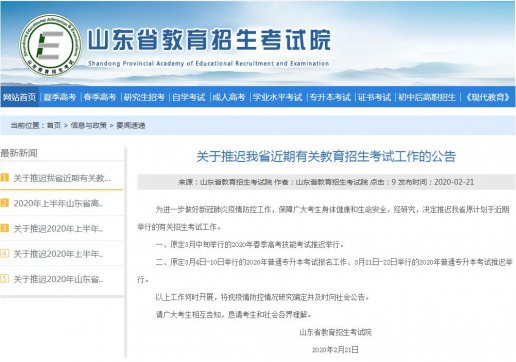 山東專升本考試、春季高考技能考試推遲舉行！