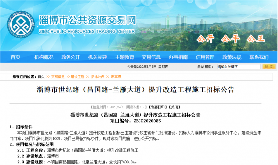 淄博市世紀(jì)路（昌國路—蘭雁大道）提升改造工程施工招標(biāo)公告，還有兩所學(xué)校下月開建