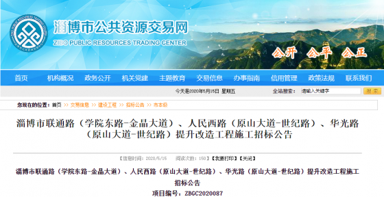 淄博市聯(lián)通路（學(xué)院東路-金晶大道）、人民西路（原山大道-世紀(jì)路）、華光路（原山大道-世紀(jì)路）提升改造工程施