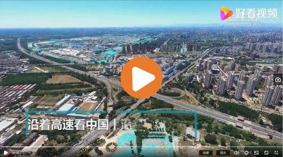 沿著高速看中國丨沿著京滬高速，看京津冀發(fā)展